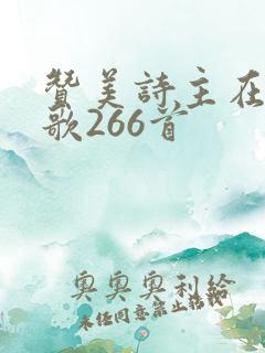 赞美诗主在心中歌266首