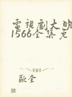 电视剧大明王朝1566全集免费观看悠然