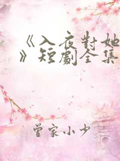 《入夜对她上瘾》短剧全集免费观看