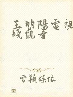 王明阳电视剧在线观看