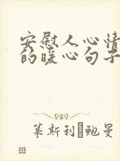 安慰人心情不好的暖心句子