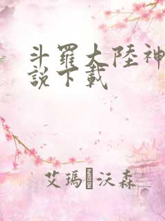 斗罗大陆神界传说下载