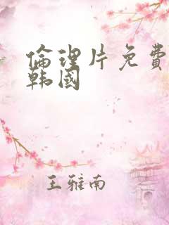 伦理片免费观看韩国