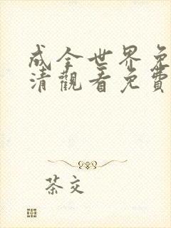 成全世界免费高清观看免费