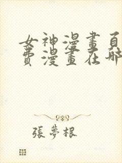女神漫画页面免费漫画在哪看