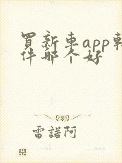 买新车app软件哪个好
