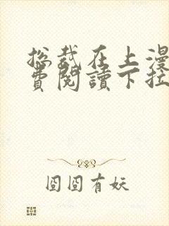 总裁在上漫画免费阅读下拉式六漫画