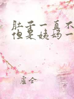 肚子一直不舒服但是姨妈一直没来