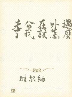 老公在外遇劈腿了我该怎么挽回