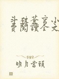 斗破苍穹小说免费阅读全文无弹窗