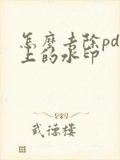 怎么去除pdf上的水印