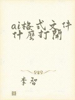 ai格式文件用什么打开