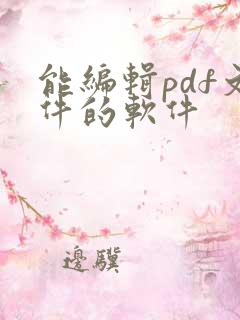 能编辑pdf文件的软件