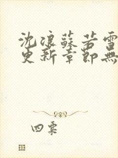沈浪苏若雪刚刚更新章节无弹窗