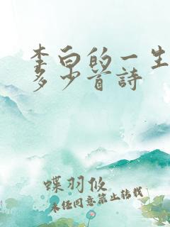 李白的一生写了多少首诗