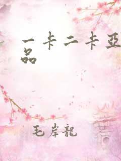 一卡二卡亚洲精品