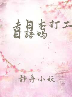 去日本打工学习日语吗