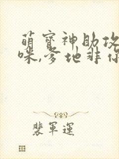 萌宝神助攻:妈咪,爹地非你不可 短剧