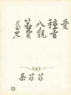 《第八种爱情》免费观看