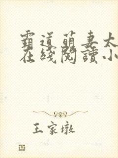 霸道萌妻太难宠在线阅读小说