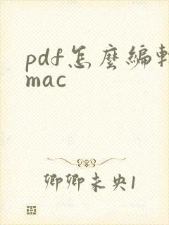 pdf怎么编辑mac