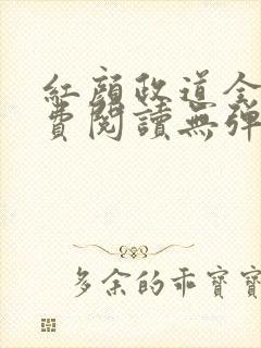 红颜政道全文免费阅读无弹窗