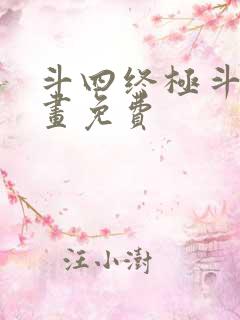 斗四终极斗罗漫画免费