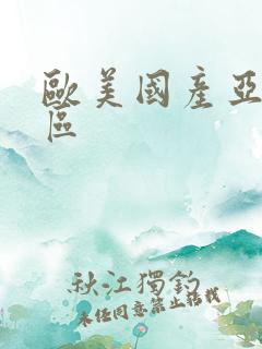 欧美国产亚洲一区