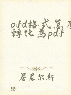 ofd格式怎么转化为pdf