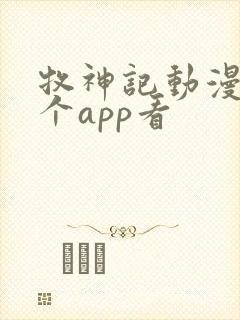 牧神记动漫在哪个app看