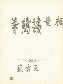 先婚后爱颜夕免费阅读