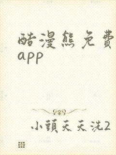 酷漫熊免费漫画app