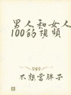 男人和女人做性100的视频