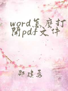 word怎么打开pdf文件