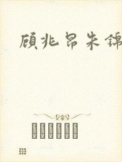 顾兆昂朱锦妙