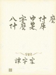 八字中什么是墓什么是库