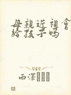 母亲近视会遗传给孩子吗