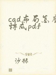 cad布局怎么转成pdf