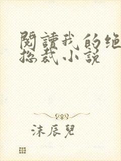 阅读我的绝色女总裁小说