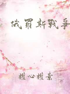 俄罗斯战争片