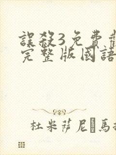 误杀3免费观看完整版国语高清