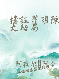 楼钰翟玥陈陇白大结局