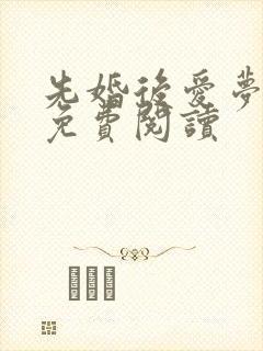 先婚后爱梦筱二免费阅读