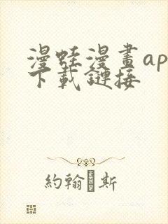 漫蛙漫画app下载链接