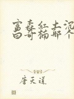 富森红土沉香和白奇楠哪个好