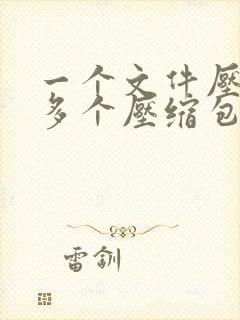 一个文件压缩成多个压缩包