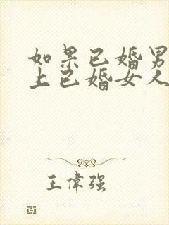 如果已婚男人爱上已婚女人的表现