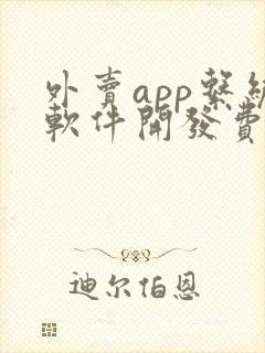 外卖app系统软件开发费用