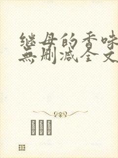 继母的香味漫画无删减全文阅读
