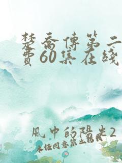 楚乔传第二部免费60集在线观看